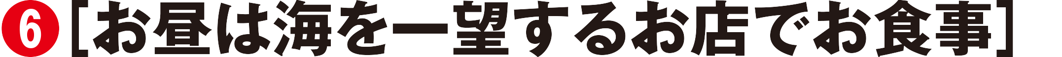 お昼は海を一望するお店でお食事