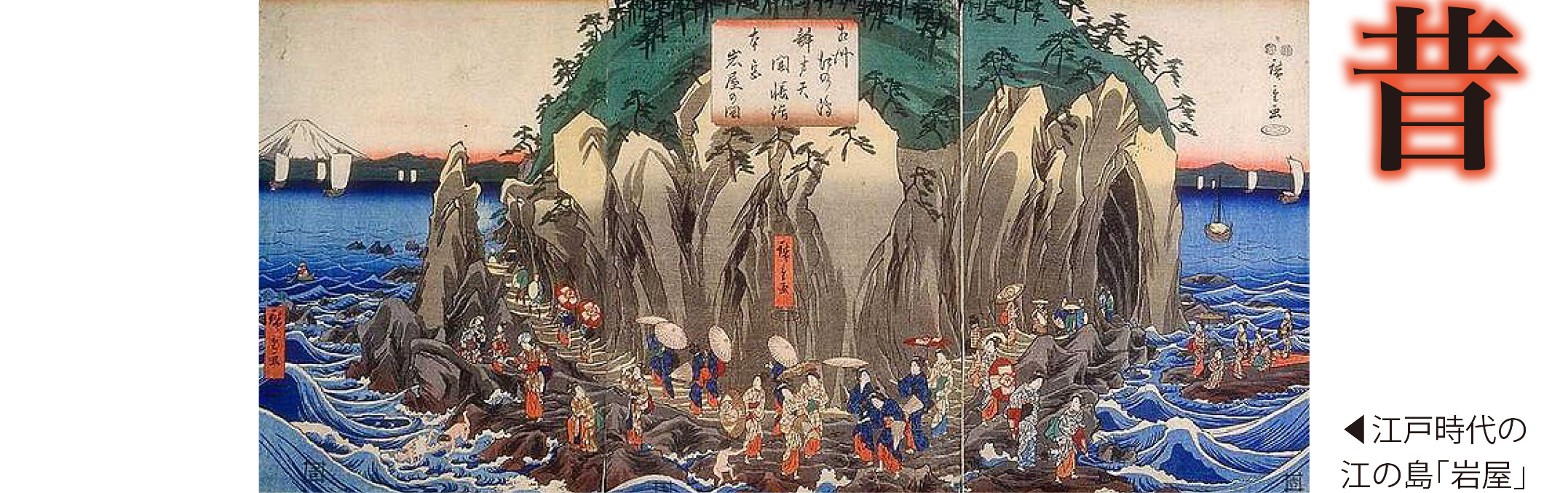 江戸時代の江の島｢岩屋｣