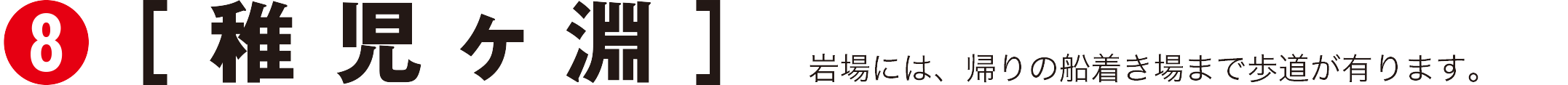稚児ヶ淵