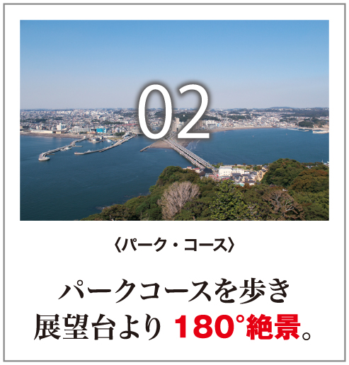 02パーク・コース