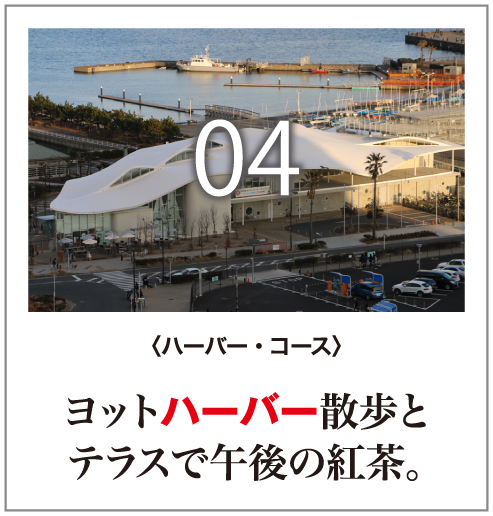 04ハーバー・コース