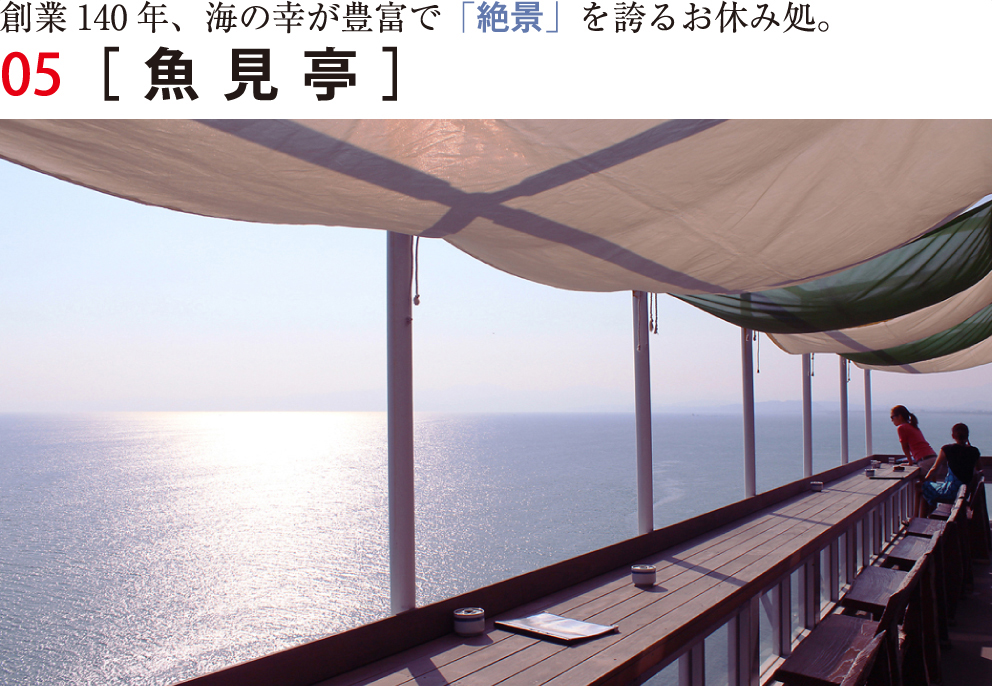 魚見亭