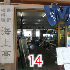 14海上亭