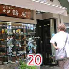 20鶴屋