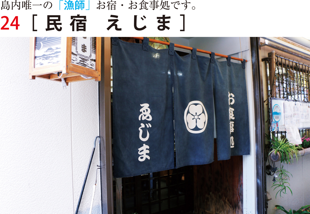 民宿 えじま