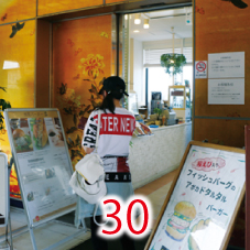 30湘南バーガー