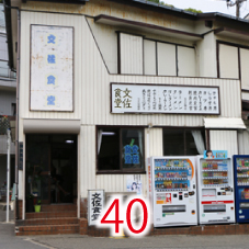 40文佐食堂