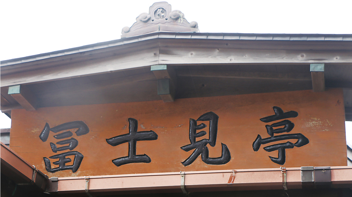 冨士見亭の建築