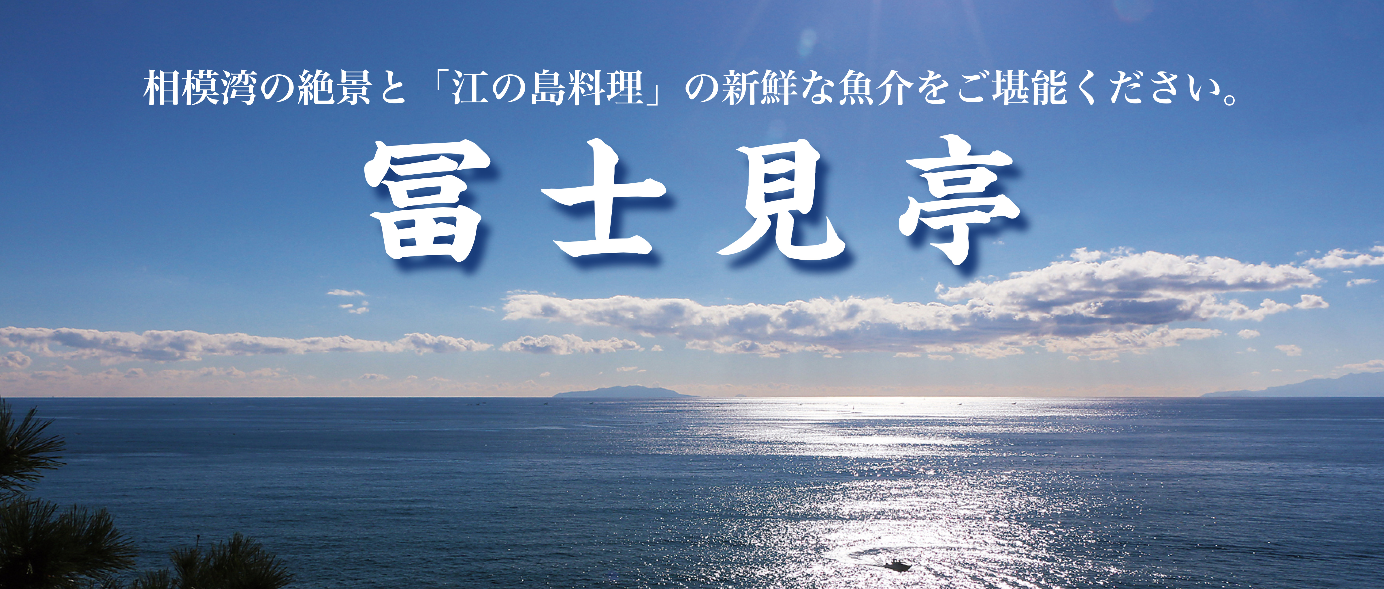 冨士見亭