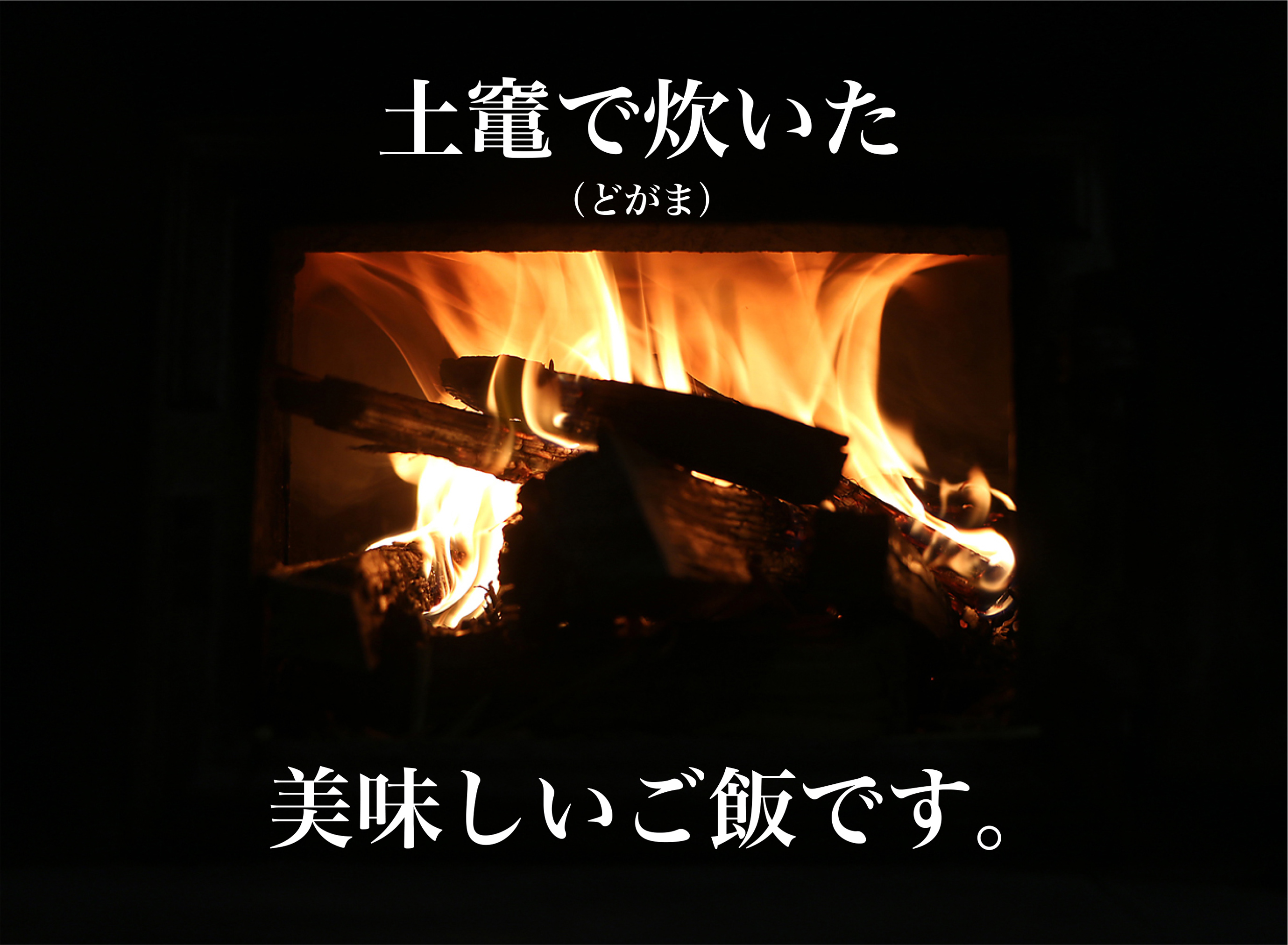 土竃で炊いた美味しいご飯です